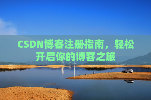 CSDN博客注册指南，轻松开启你的博客之旅